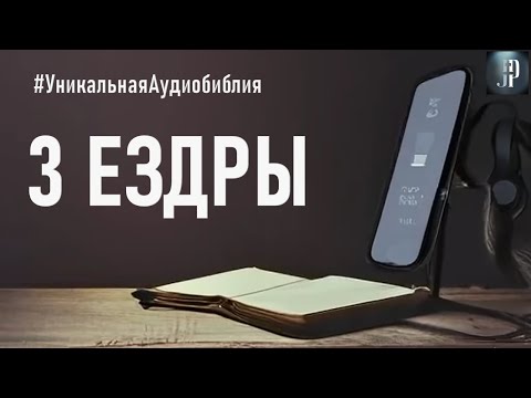 Третья книга Ездры. Читаем Библию вместе. УНИКАЛЬНАЯ  АУДИОБИБЛИЯ