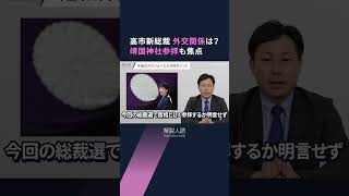 【解説人語】初の女性総裁に高市早苗氏　保守回帰で連立協議のゆくえは
