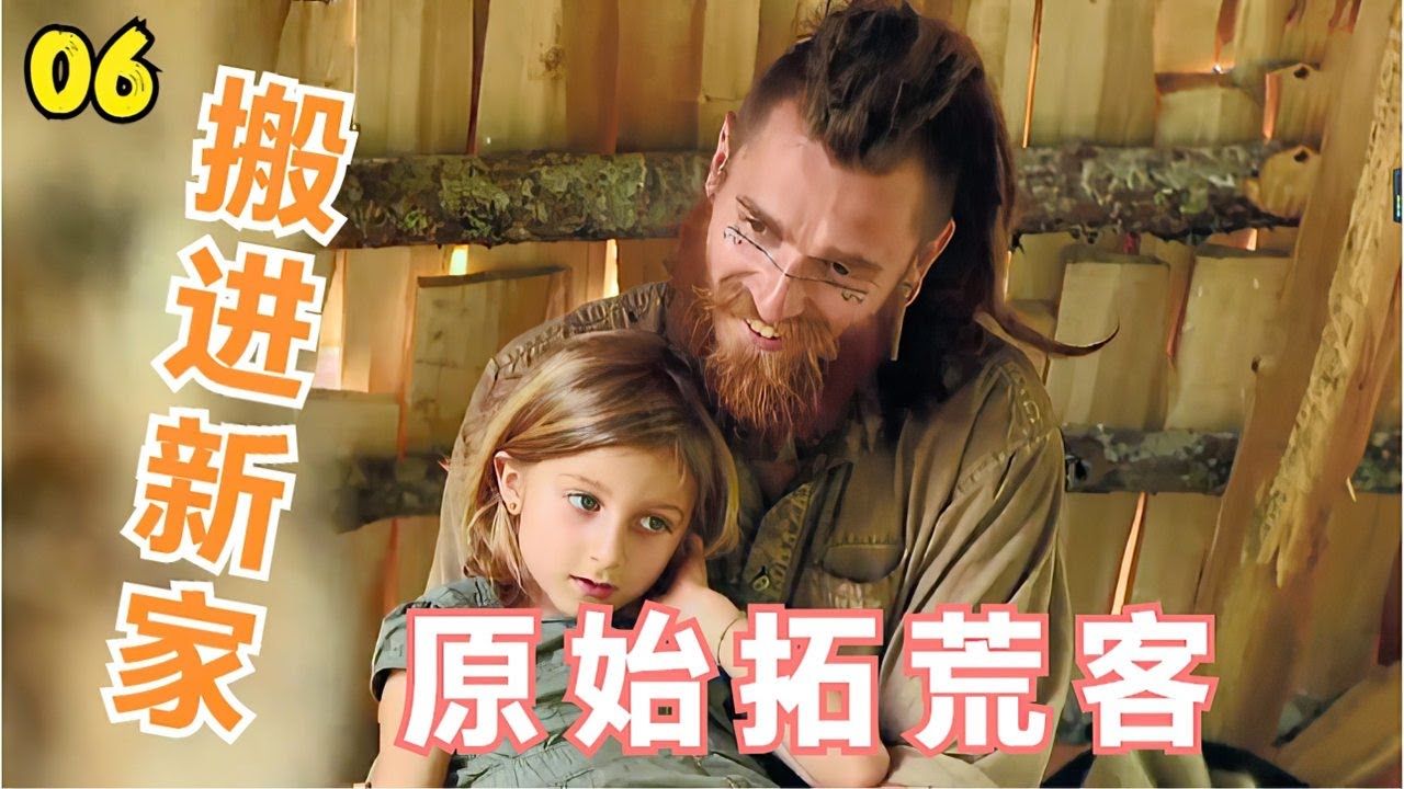《原始拓荒客》第一季06集：猎人终于捕抓到猎物证明自己，索恩搭建新的小屋