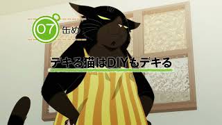 [23夏] 能幹貓今天也憂鬱 07 先行圖