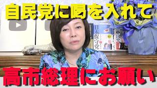高市総理にお願い。このままでは皇統が終わります。【非公式日本保守党切り抜き】＃日本保守党  ＃保守党   ＃百田尚樹  #北村晴男  #有本香  #島田洋一
