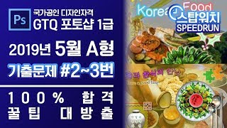 GTQ 포토샵 1급 2019년 5월 2번~3번 기출문제 A형 #GTQ #포토샵 #기출문제 #스탑워치 #문제풀이