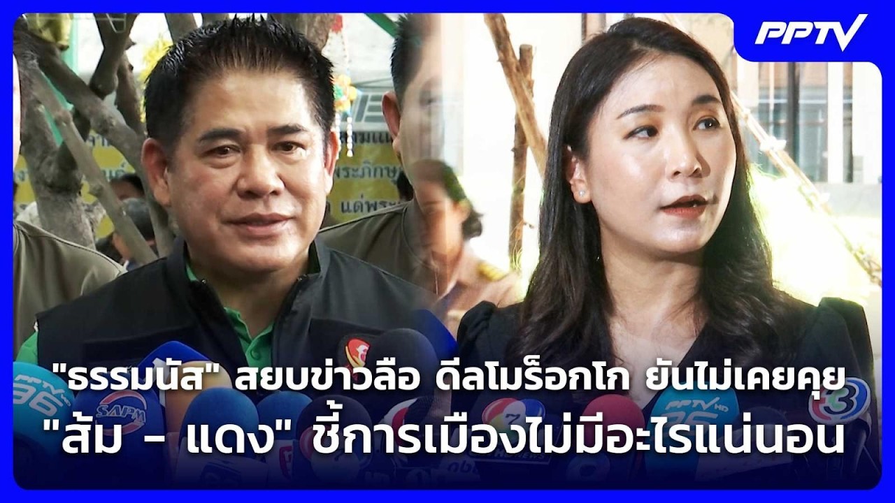 "ธรรมนัส" สยบข่าวลือดีลโมร็อกโกยันไม่เคยคุย "ส้ม - แ