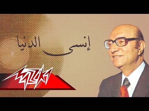 Ensa El Donya - Mohamed Abd El Wahab إنسى الدنيا - محمد عبد الوهاب