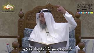 2170 - شروط صحَّة تعليق الطَّلاق - عثمان الخميس