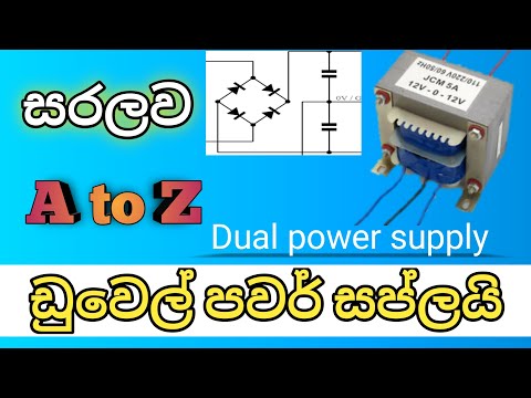 How to make Dual power supply/12v power supply/Sinhala