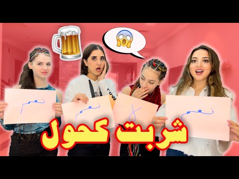 كم مرة شربت كحول طلعت الفضايح مع لانا ولين