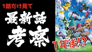 【大予想】アニポケ最新話、1話だけ見た化石男が当てにいく
