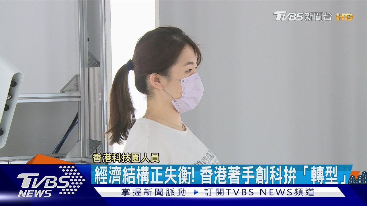 經濟結構正失衡！　香港著手創科拚「轉型」