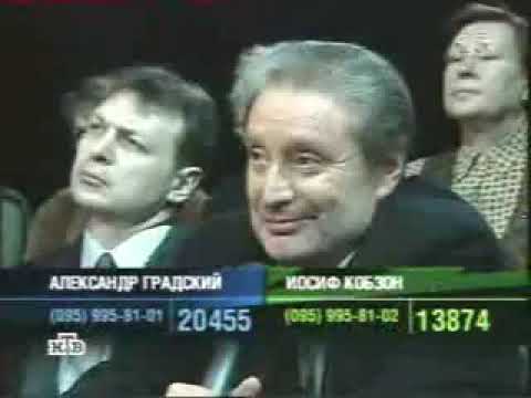 К барьеру. Александр Градский - Иосиф Кобзон (НТВ) (13.11.2003)