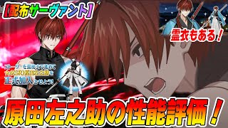 [FGO] Performance evaluation of Harada Sanosuke (Lancer)! With a 70% buff and Basaka aptitude, is...