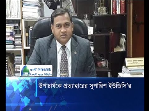 উপাচার্যকে প্রত্যাহারের সুপারিশ ইউজিসি’র | ETV News