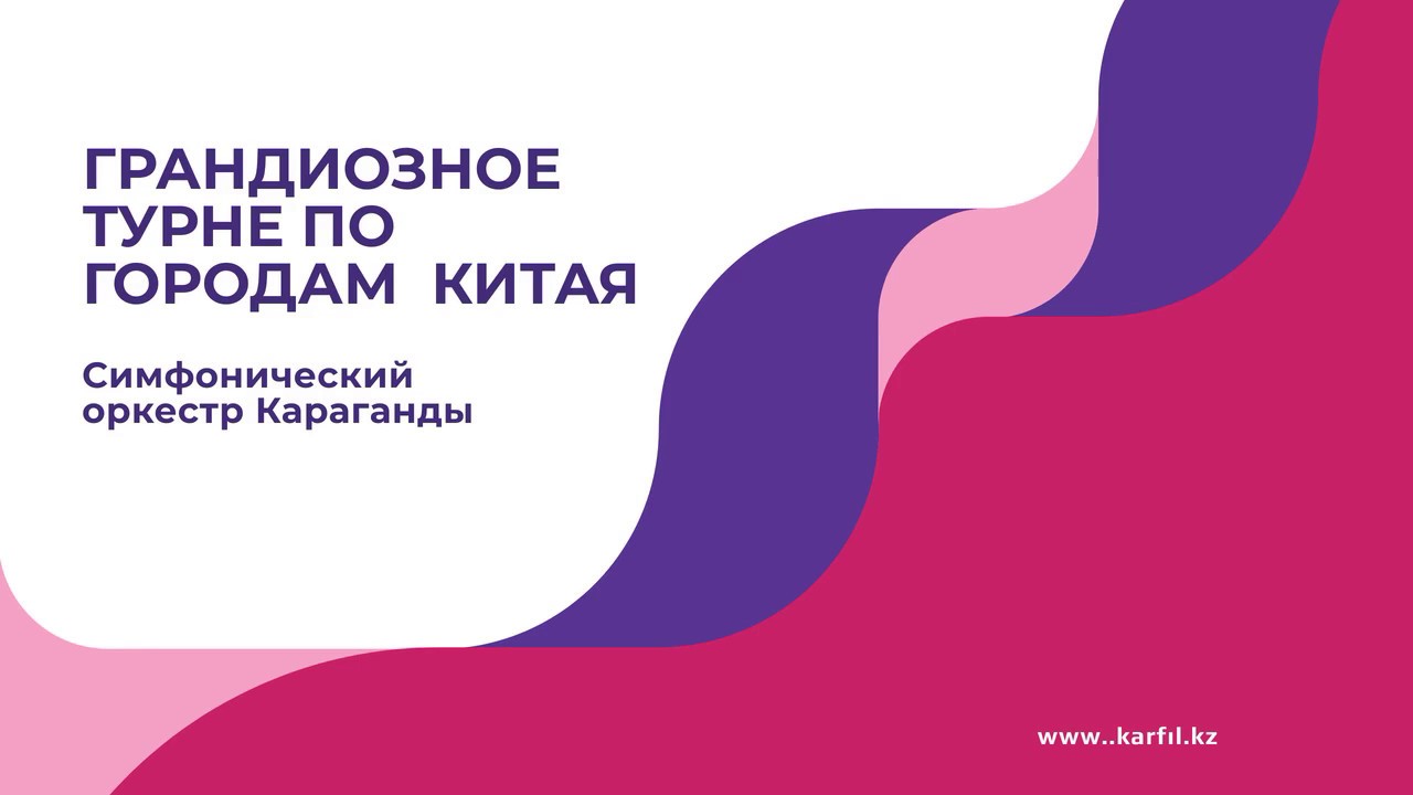 Карагандинский симфонический оркестр совершил грандиозное турне по Китаю