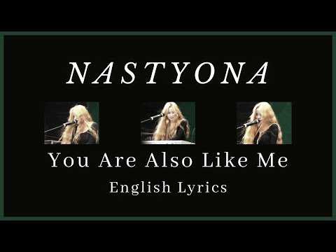 NASTYONA (네스티요나) - You Are Also Like Me (너도 나처럼) English Lyrics
