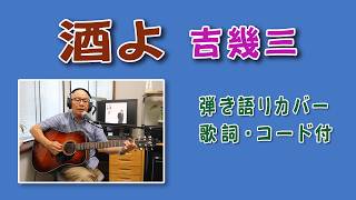 吉幾三「 酒よ」【 歌詞・コード付】ギター弾き語りカバー