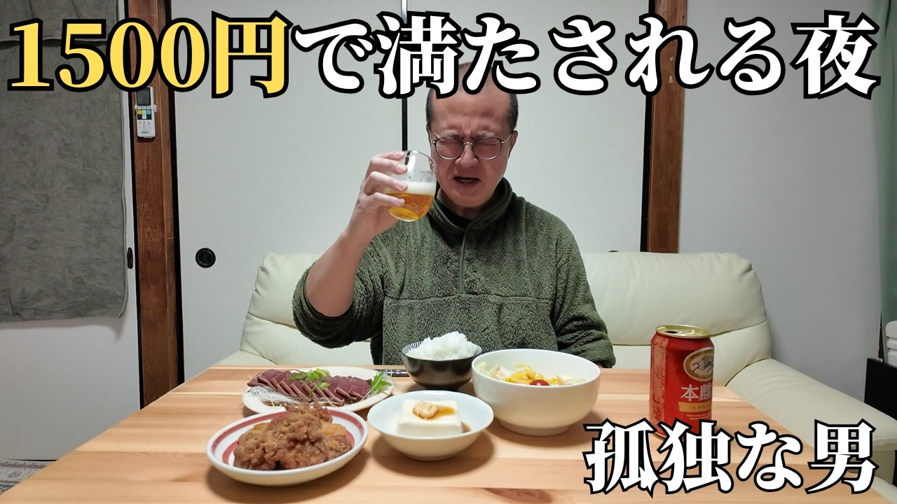 【50代 独身】1500円で満たされる夜。孤独な男の細やかで静かな宴【一人暮らし】