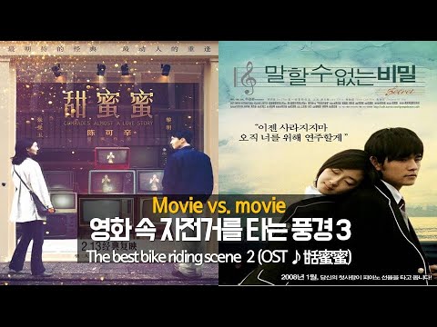 The best bike riding scene 3l Comrades: Almost a Love Story vs Secret