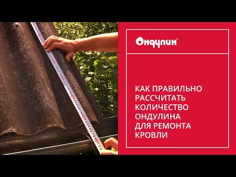 Как правильно рассчитать количество Ондулина для ремонта кровли
