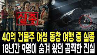 Download lagu 부산 모여고 동창모임 여행 후 여성 실종.. 18년간 9명이 숨겨 왔던 끔찍한 진실! mp3