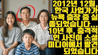 Download lagu 2012년 12월, 한국 사업가가 뉴욕 출장 중 실종되었습니다... 10년 후, 충격적인 사진이 소셜 미디어에서 발견되었습니다ㅣ노년의 지혜ㅣ인생조언ㅣ오디오북ㅣ 삶의 지혜 mp3