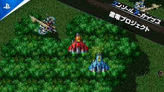 『コンソールアーカイブス 雷電プロジェクト』配信開始！
