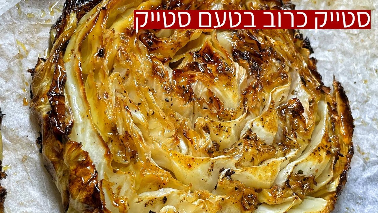 צפו בסרטון הוידאו של המתכון