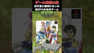 任天堂と裁判に発展した初代PSの名作ゲーム#ゲーム #ゲームの思い出 #PS #ティアリングサーガ