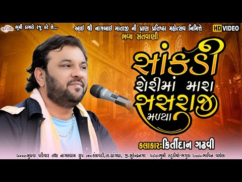સાંકડી શેરીમાં મારા સસરાજી મળ્યા - Kirtidan Gadhvi | Bhavya Lok Dayro | Nagaldham Kankavati Live