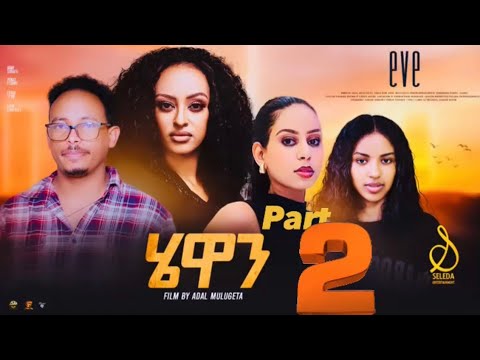 Hewan - New Eritrean Series Movie 2024 Part 2 | SELEDA #hewan #eve #tigrigna #ሄዋን