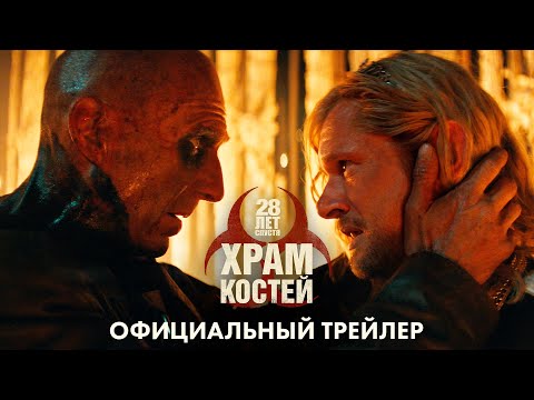 28 Лет спустя. Часть 2: Храм Костей - новый трейлер