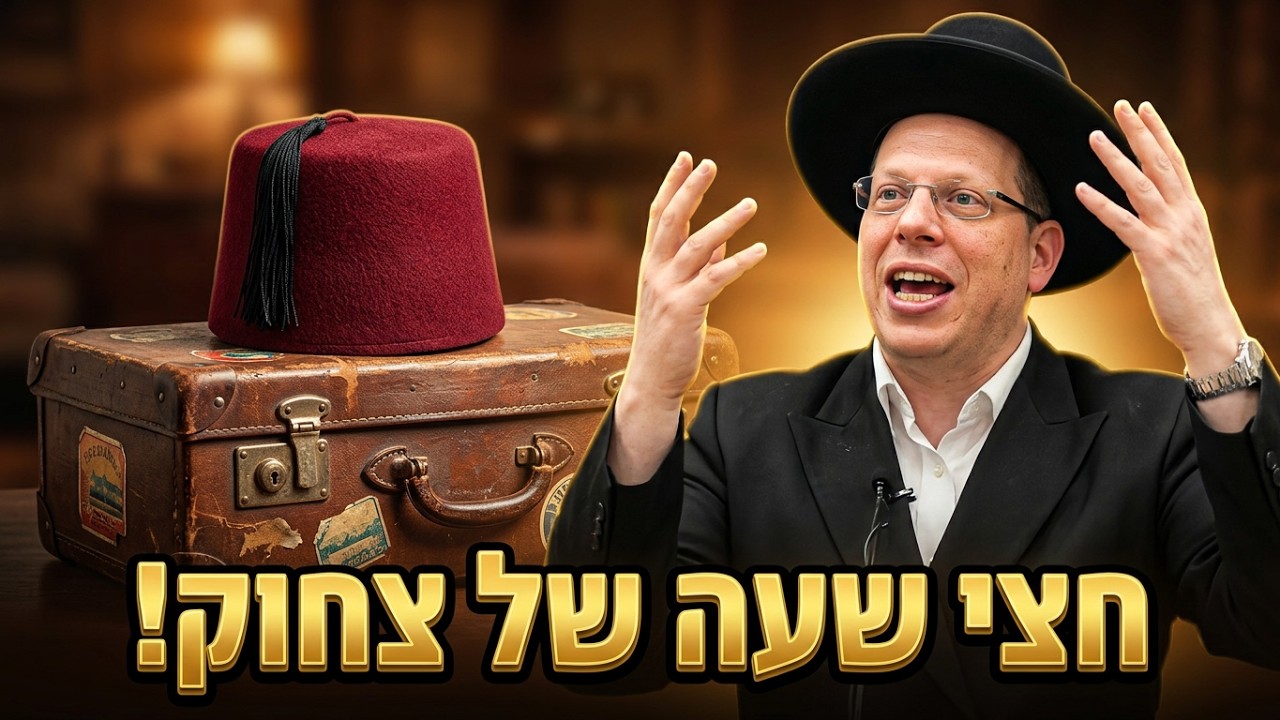 הרב ליאור גלזר המרוקאי, האדמו"ר והחריף: קורע מצחוק