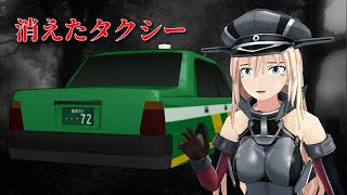 （艦これＭＭＤ怖い話）消えたタクシー