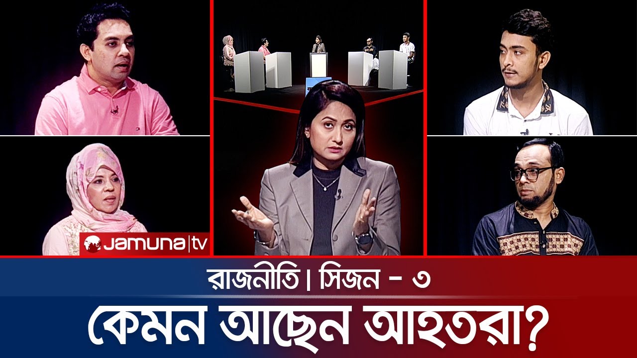 কেমন আছেন আহতরা? | রাজনীতি | Rajniti | 15 September 2024 | Jamuna TV