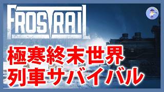 Live#体験版 【極寒終末世界装甲列車サバイバル】Frostrailやってみる