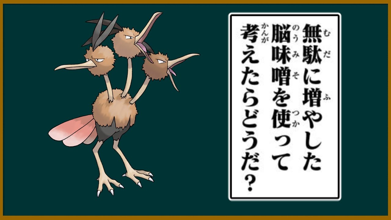 ドードリオは脳味噌を無駄に増やしてしまったのか【ポケモン】【ゆっくり解説】