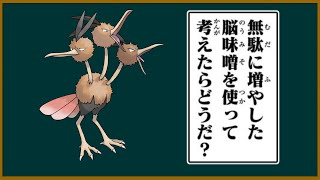 ドードリオは脳味噌を無駄に増やしてしまったのか【ポケモン】【ゆっくり解説】