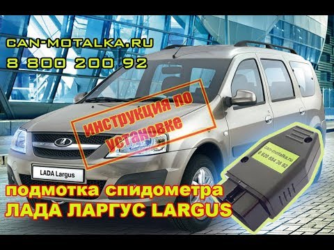 Крутилка спидометра Лада Ларгус установка