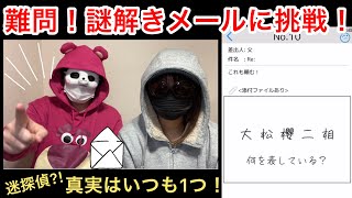 【迷探偵再び？】コミとヨメが謎解きメールに挑戦してみた【こみちゃんねる】