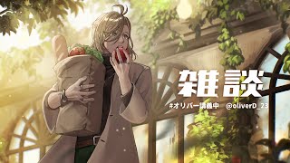 (自分用 待機画面終わり / - 【雑談】たまには日曜の朝の雑談【オリバー・エバンス/にじさんじ】