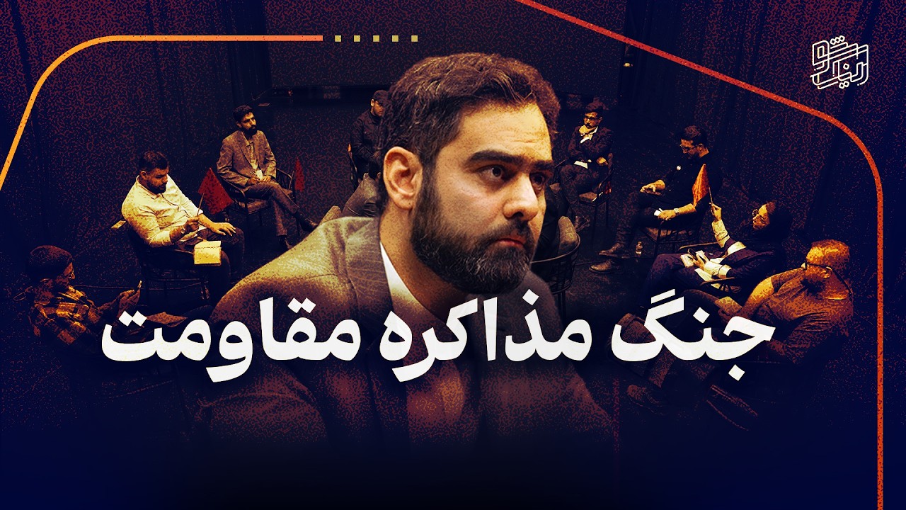 امیرحسین ثابتی در برابر 9 نفر موافق مذاکره با آمریکا