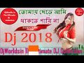 Tomay chere Ami Thakte Parina Dj Song | Old Bengali Dj Remix | J.B.L DJ - 2018
