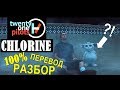 Перевод и разбор Twenty One Pilots - CHLORINE. О чем новый трек пилотов? Английский по песням. Перевод и разбор Twenty One Pilots - CHLORINE. О чем новый трек пилотов? Английский по песням.
