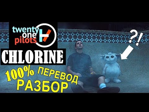 перевод chlorine twenty one pilots