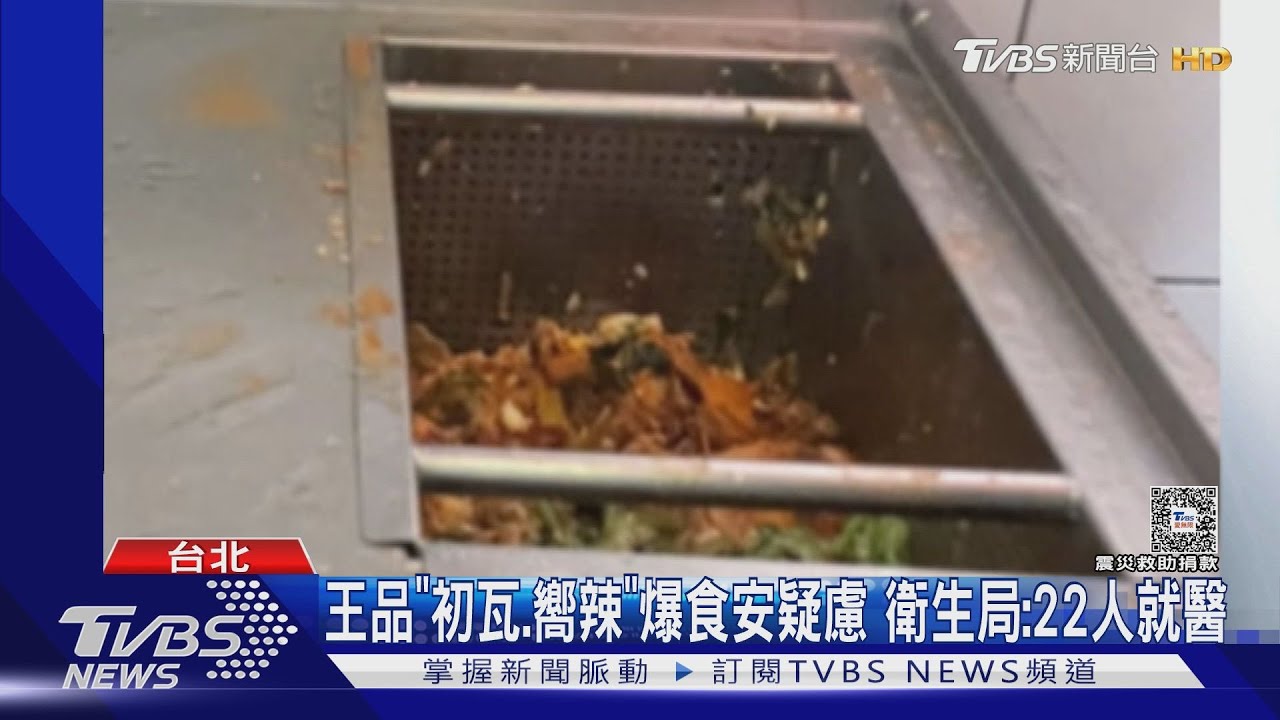 王品「初瓦、嚮辣」爆食安疑慮 衛生局:22人就醫