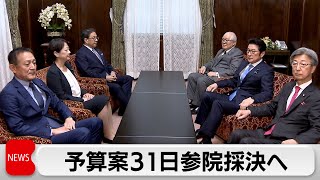 自民・立憲が来年度予算案31日参院採決で合意  参院予算委 世耕氏の参考人招致を議決