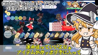【ほぼ自分用】信頼度を下げない平和な複霊周回だぜ　博麗霊夢(A7B) Lv 118 15コスト 4ターン【東方ロストワード】