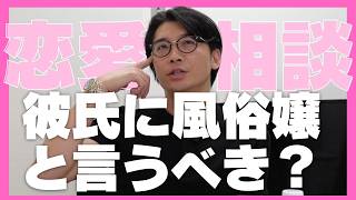 【恋愛相談】風俗で働いていることを言うべきですか？