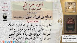 أرضعت مرضعة بنتًا، وعند هذه المرضعة أولاد آخرين من زوج سابق، هل أولاد المرضعة الذين من الزوج الأول..