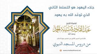 جلاء  أهل الكتاب هو التسلط الثاني الذي توعّدهم الله به - الشيخ عبدالقادر شيبة الحمد رحمه الله image