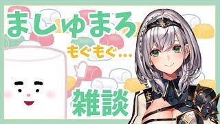 - 【雑談】休日のお昼♪ましゅまろ食べながらお喋りッ【白銀ノエル/ホロライブ】
